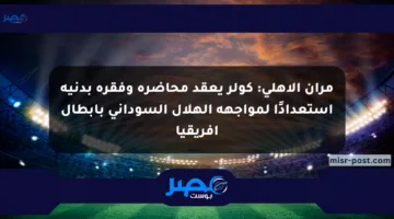 مران الأهلي: كولر يعقد محاضرة وفقرة بدنية استعدادًا لمواجهة الهلال السوداني بأبطال أفريقيا